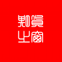 设备翻新实录